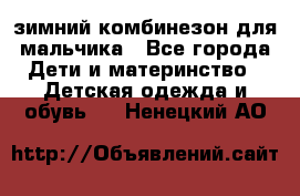 зимний комбинезон для мальчика - Все города Дети и материнство » Детская одежда и обувь   . Ненецкий АО